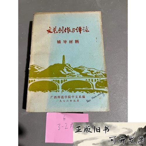 文艺创作与评论辅导材料广西师范学院中文系编广西
